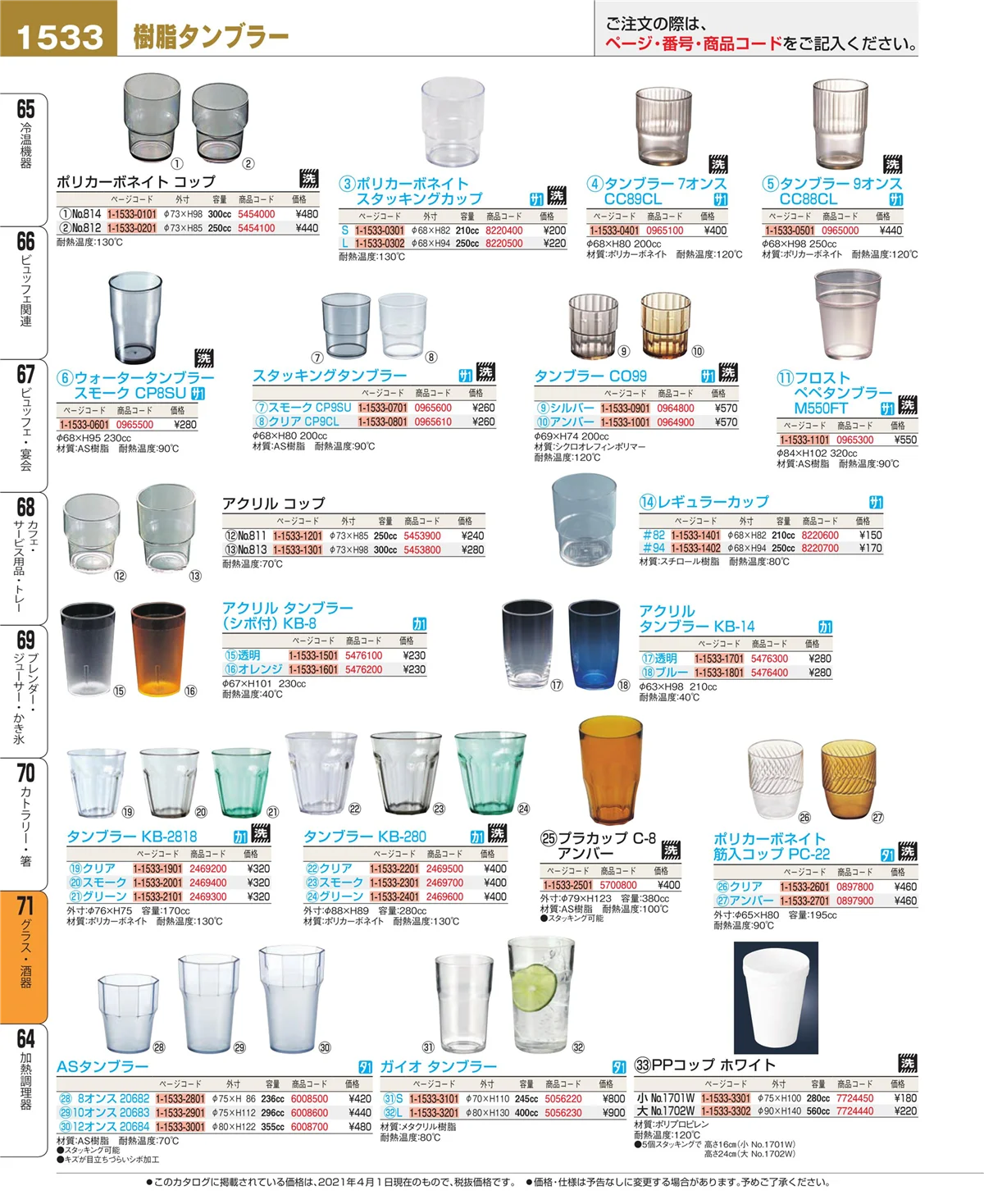 EBM業務用厨房用品カタログvol.21・ページ番号1533・カトラリー・箸