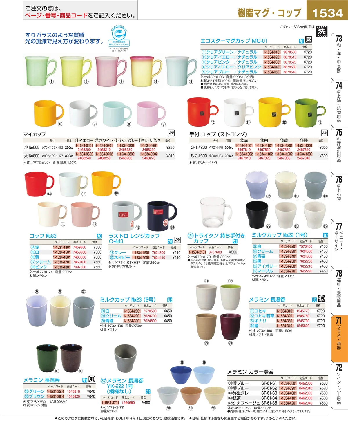 EBM業務用厨房用品カタログvol.21・ページ番号1534・カトラリー・箸