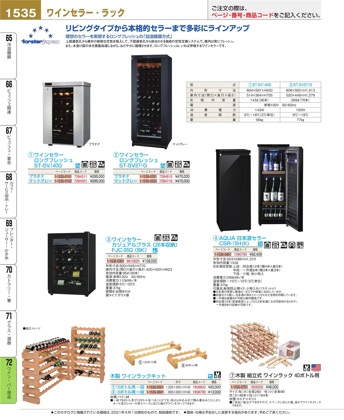 EBM業務用厨房用品カタログvol.21・ページ番号1535・グラス・酒器