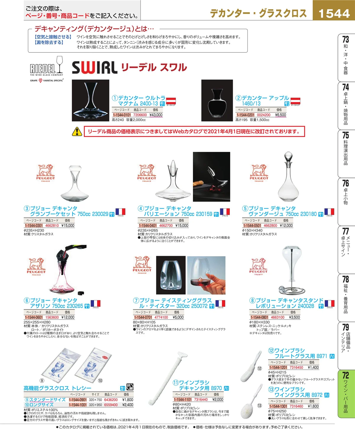 EBM業務用厨房用品カタログvol.21・ページ番号1544・グラス・酒器