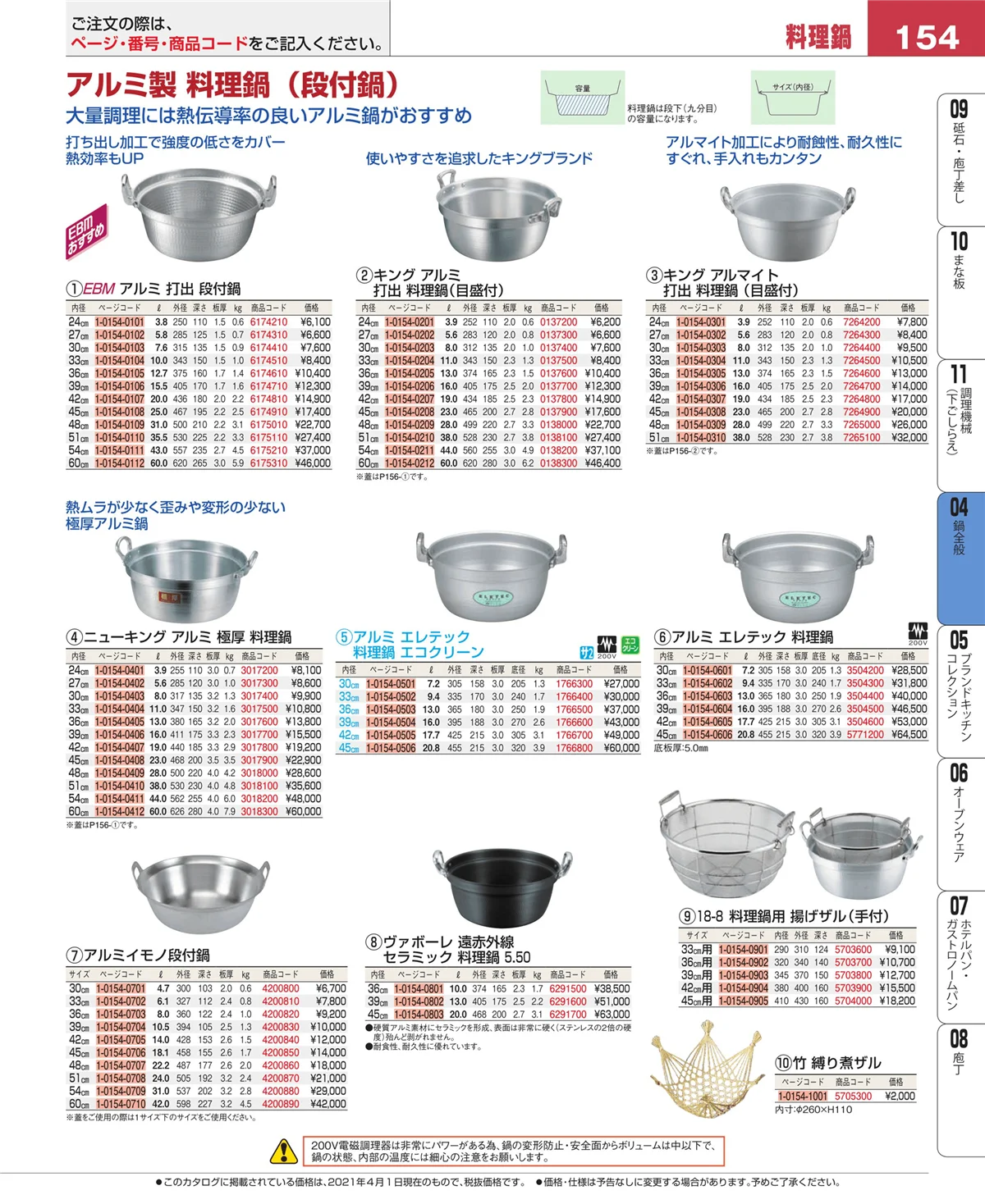 EBM業務用厨房用品カタログvol.21・ページ番号154・フライパン