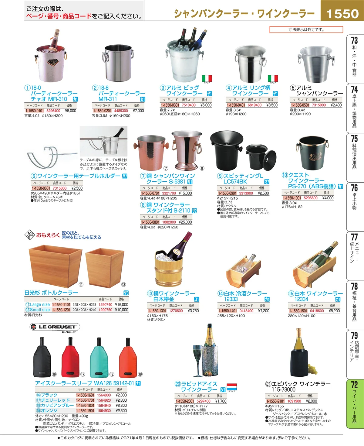 EBM業務用厨房用品カタログvol.21・ページ番号1550・グラス・酒器