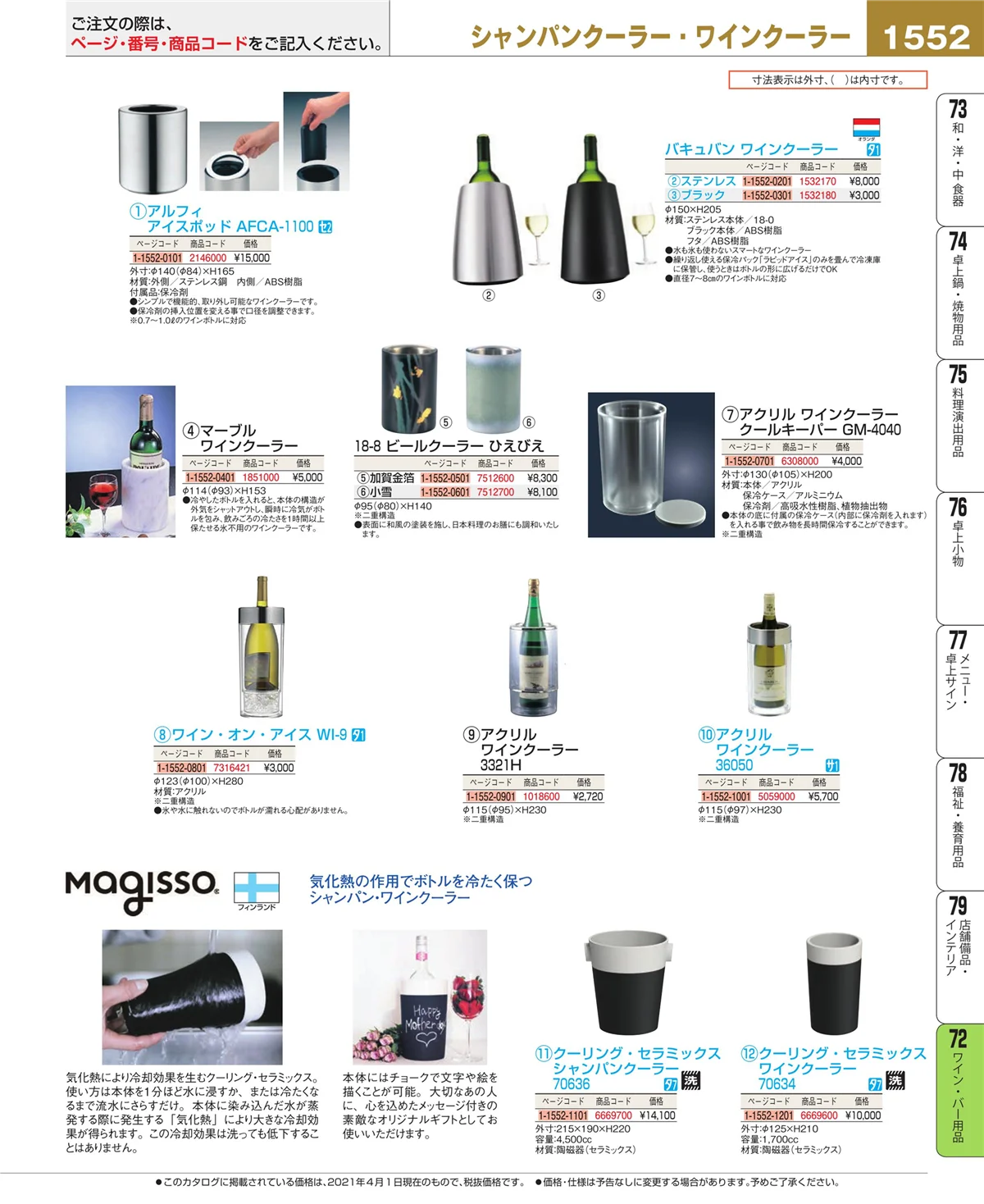 EBM業務用厨房用品カタログvol.21・ページ番号1552・グラス・酒器