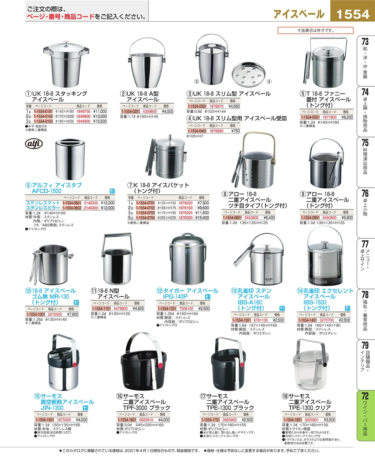 EBM業務用厨房用品カタログvol.21・ページ番号1554・グラス・酒器