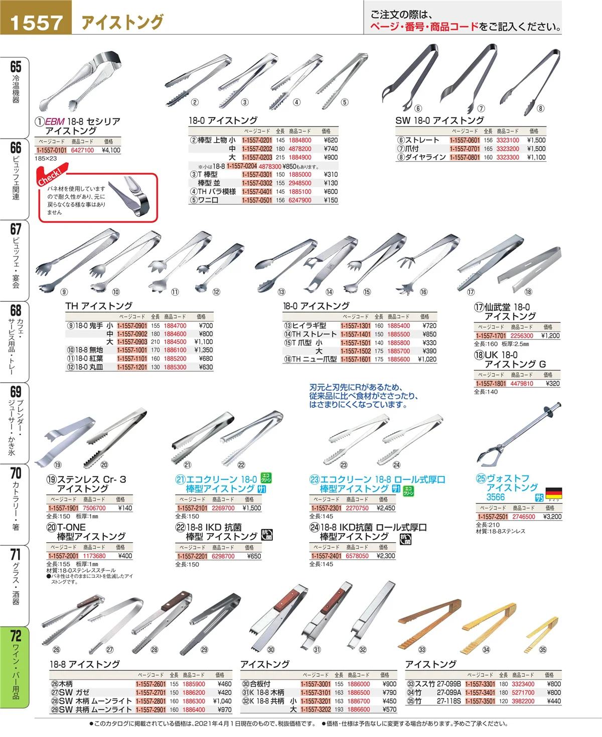 EBM業務用厨房用品カタログvol.21・ページ番号1557・グラス・酒器