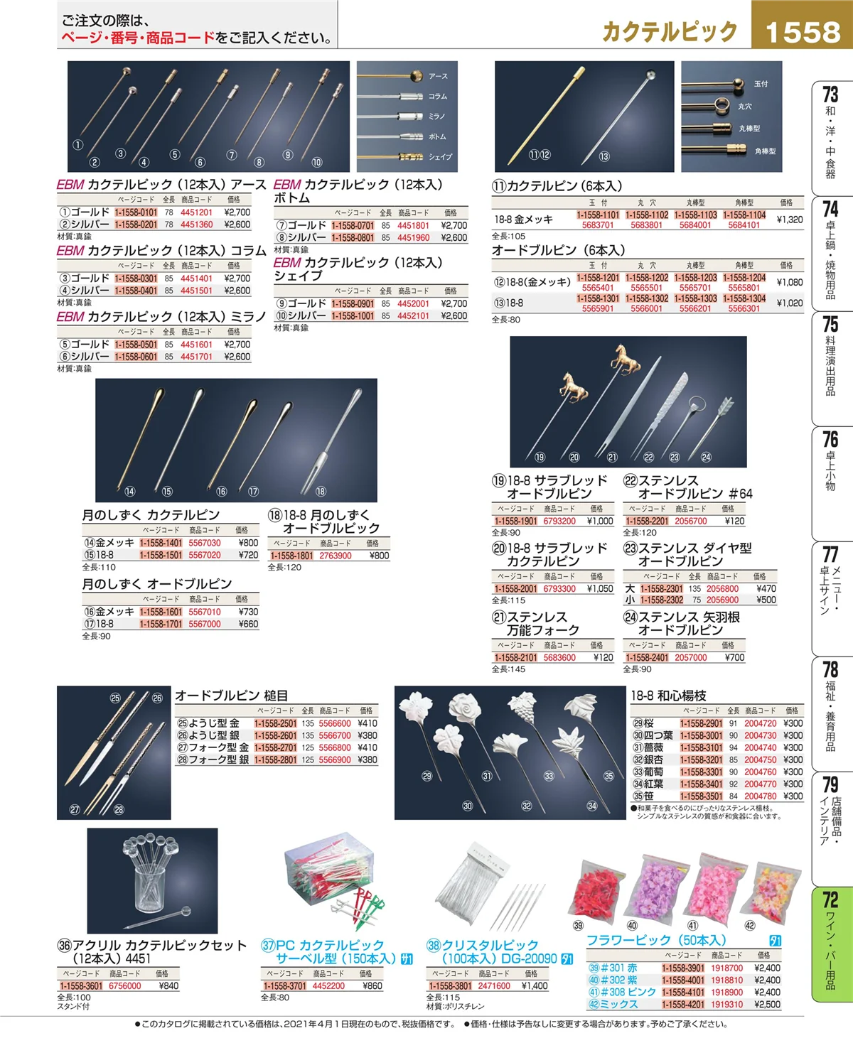 EBM業務用厨房用品カタログvol.21・ページ番号1558・グラス・酒器