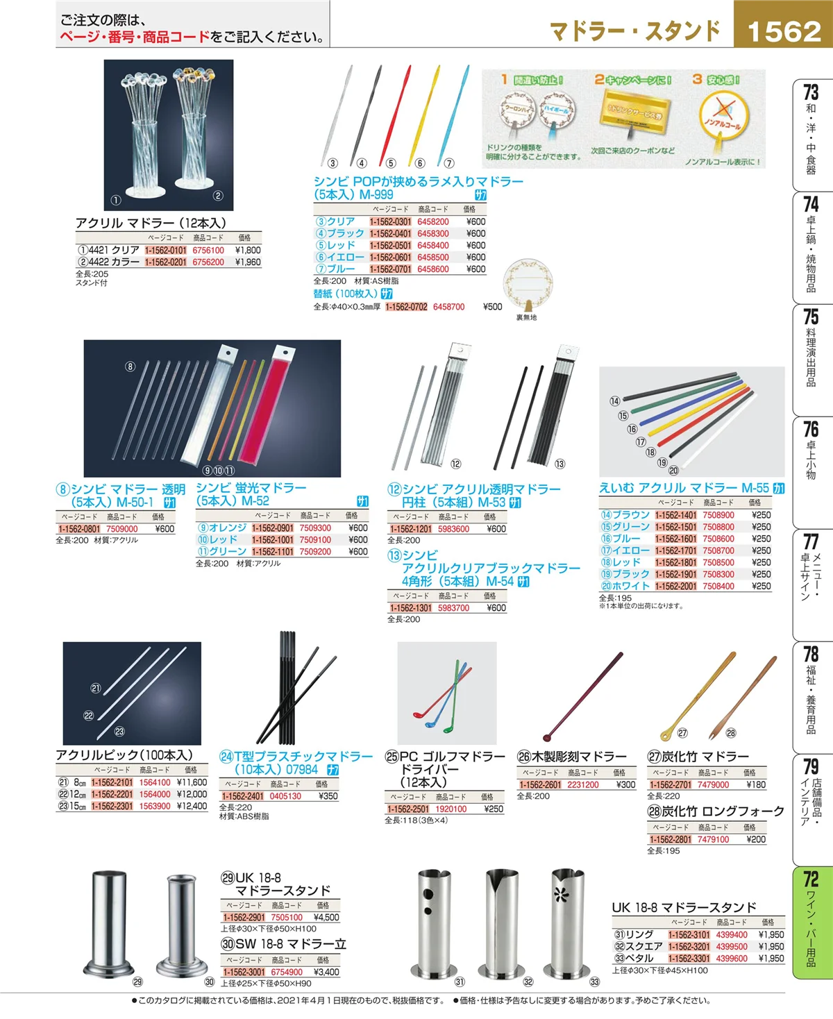 EBM業務用厨房用品カタログvol.21・ページ番号1562・グラス・酒器