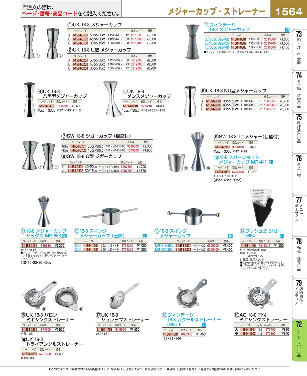 EBM業務用厨房用品カタログvol.21・ページ番号1564・グラス・酒器