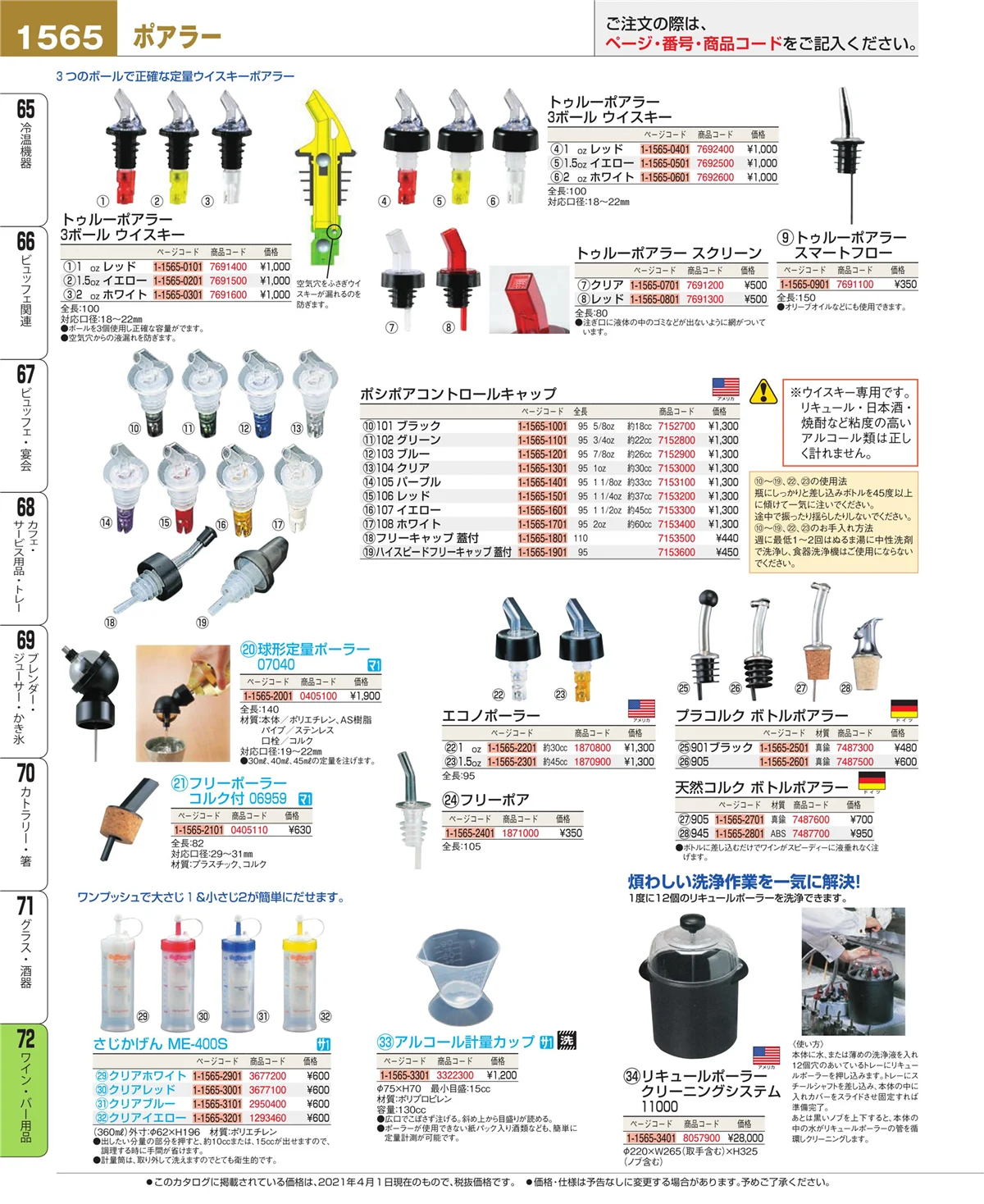 EBM業務用厨房用品カタログvol.21・ページ番号1565・グラス・酒器