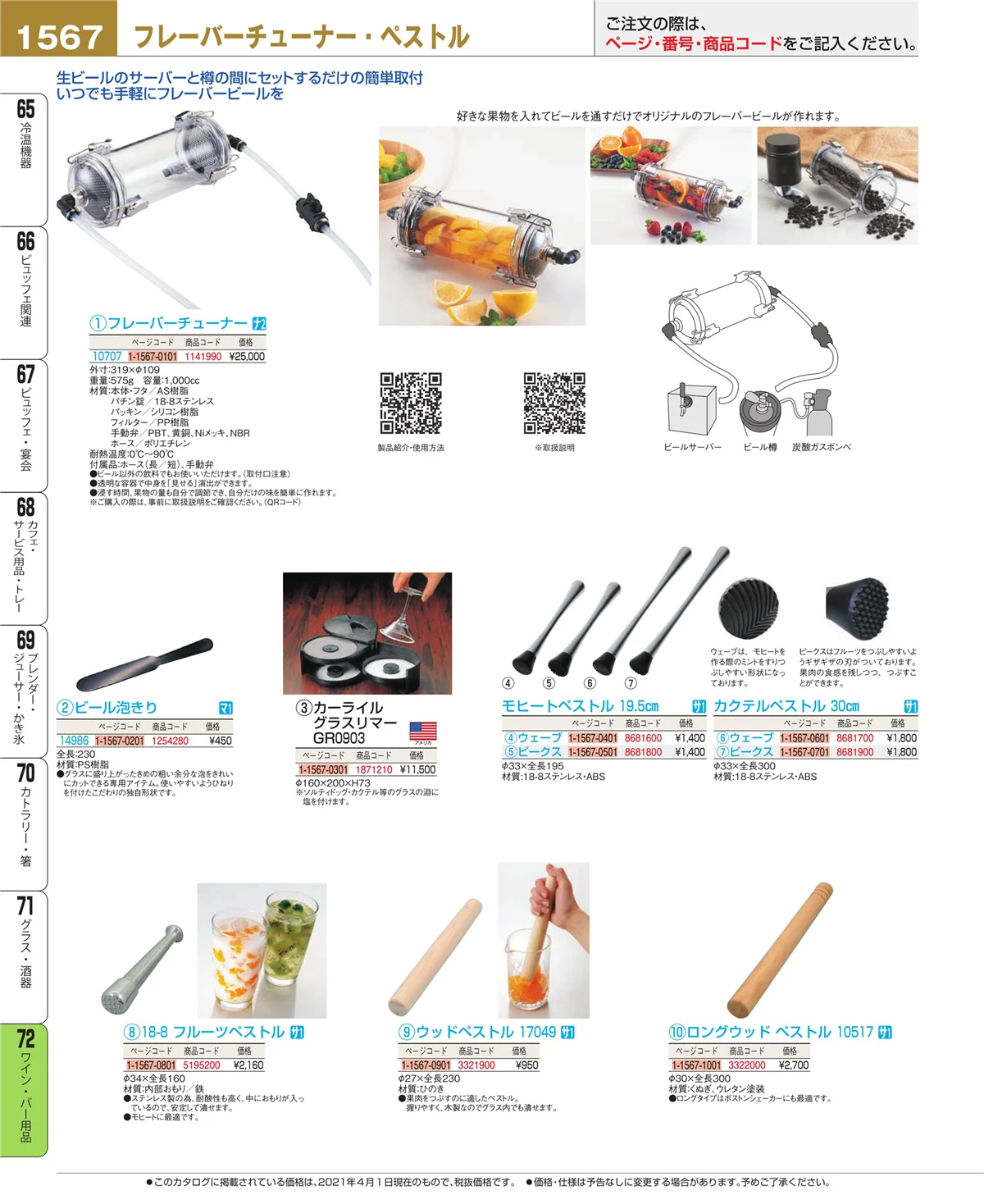EBM業務用厨房用品カタログvol.21・ページ番号1567・グラス・酒器