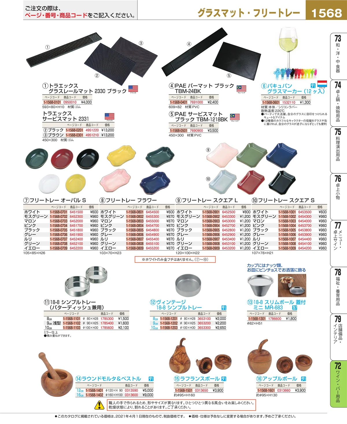 EBM業務用厨房用品カタログvol.21・ページ番号1568・グラス・酒器