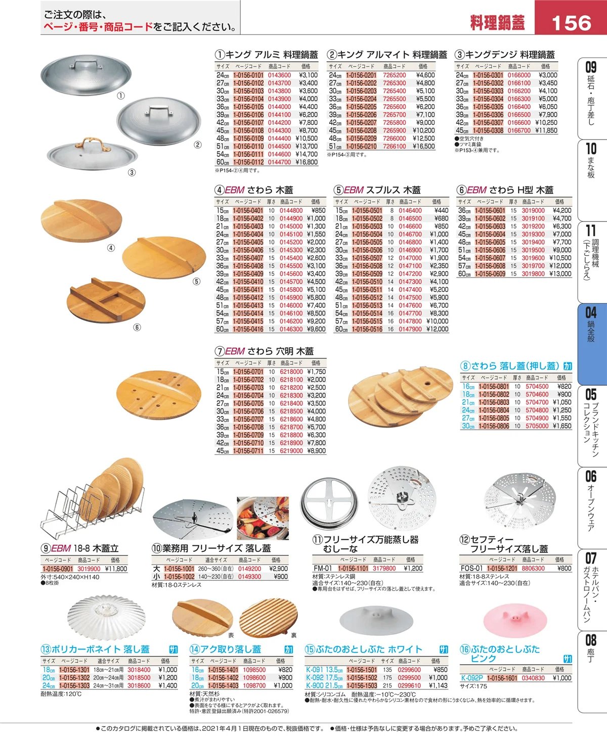 EBM業務用厨房用品カタログvol.21・ページ番号156・フライパン