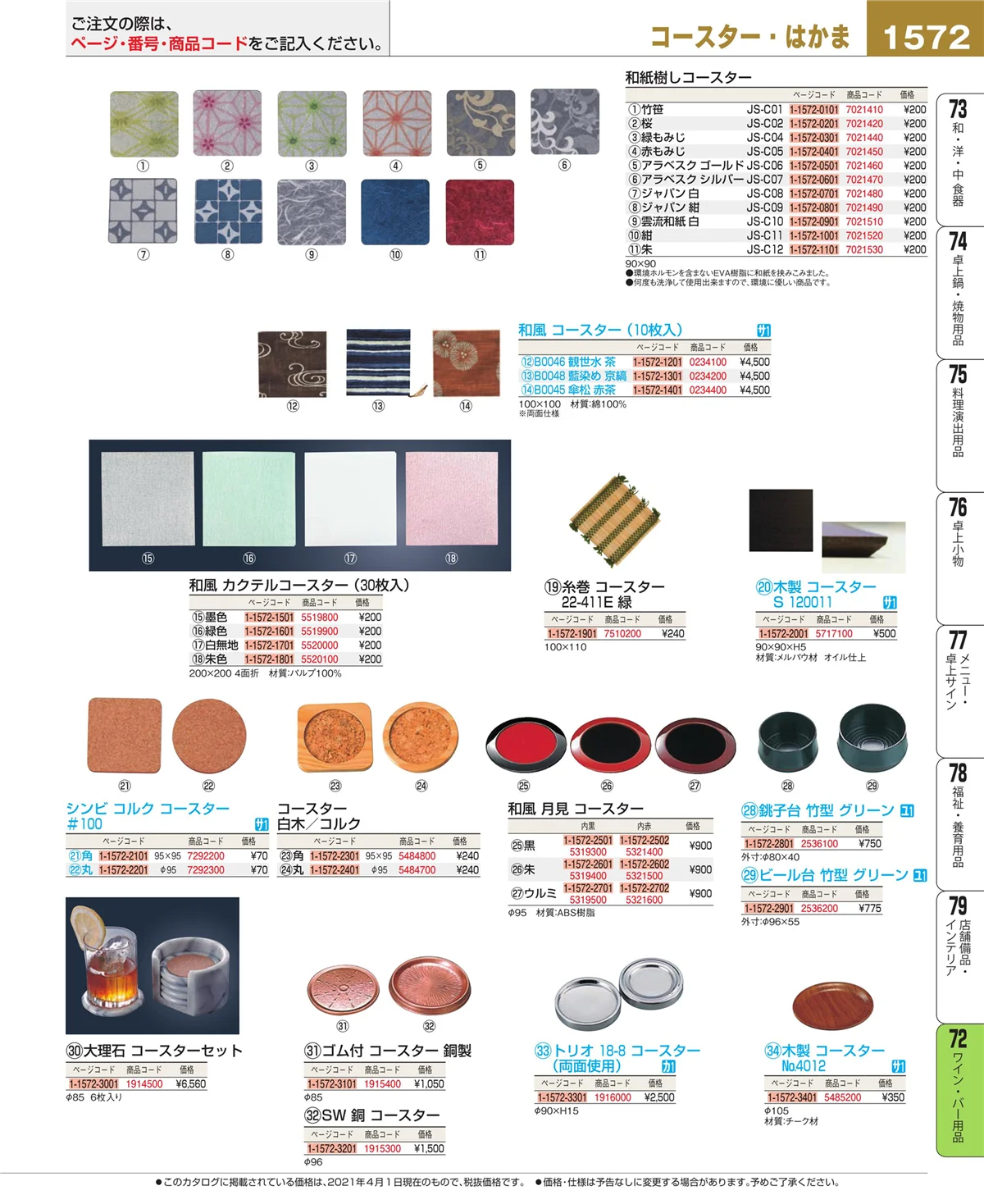 EBM業務用厨房用品カタログvol.21・ページ番号1572・グラス・酒器