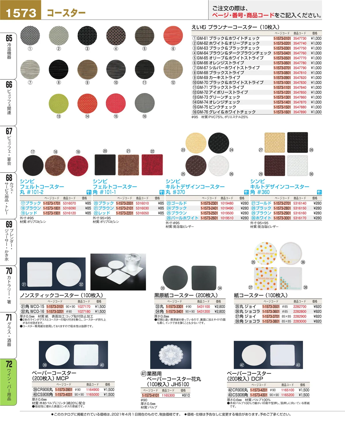 EBM業務用厨房用品カタログvol.21・ページ番号1573・グラス・酒器