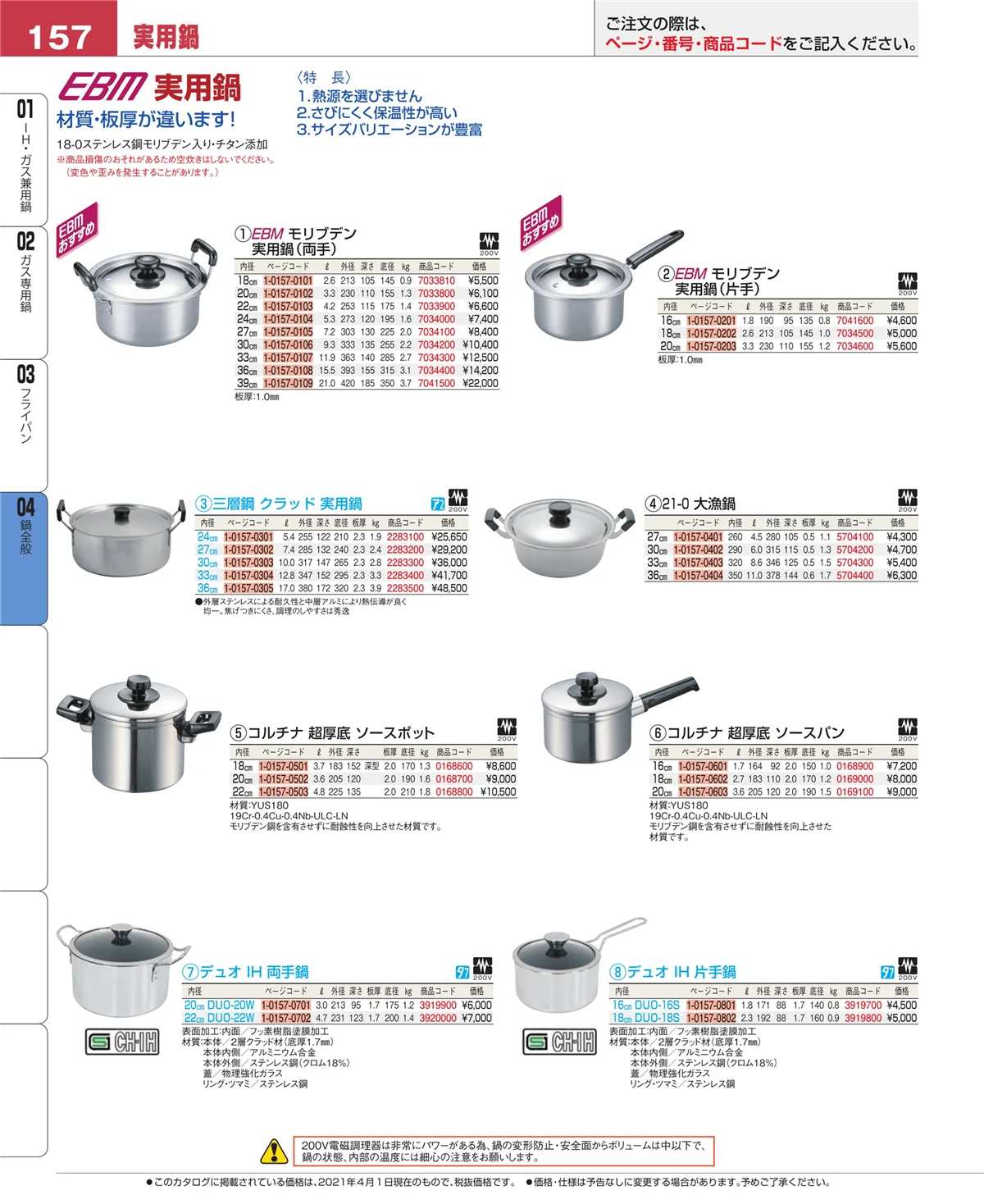 EBM業務用厨房用品カタログvol.21・ページ番号157・フライパン