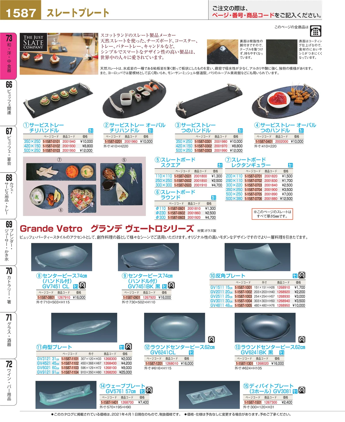 EBM業務用厨房用品カタログvol.21・ページ番号1587・ワイン・バー用品