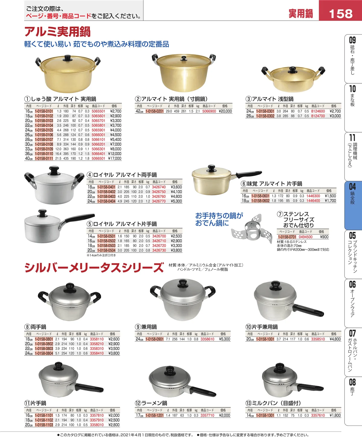 EBM業務用厨房用品カタログvol.21・ページ番号158・フライパン