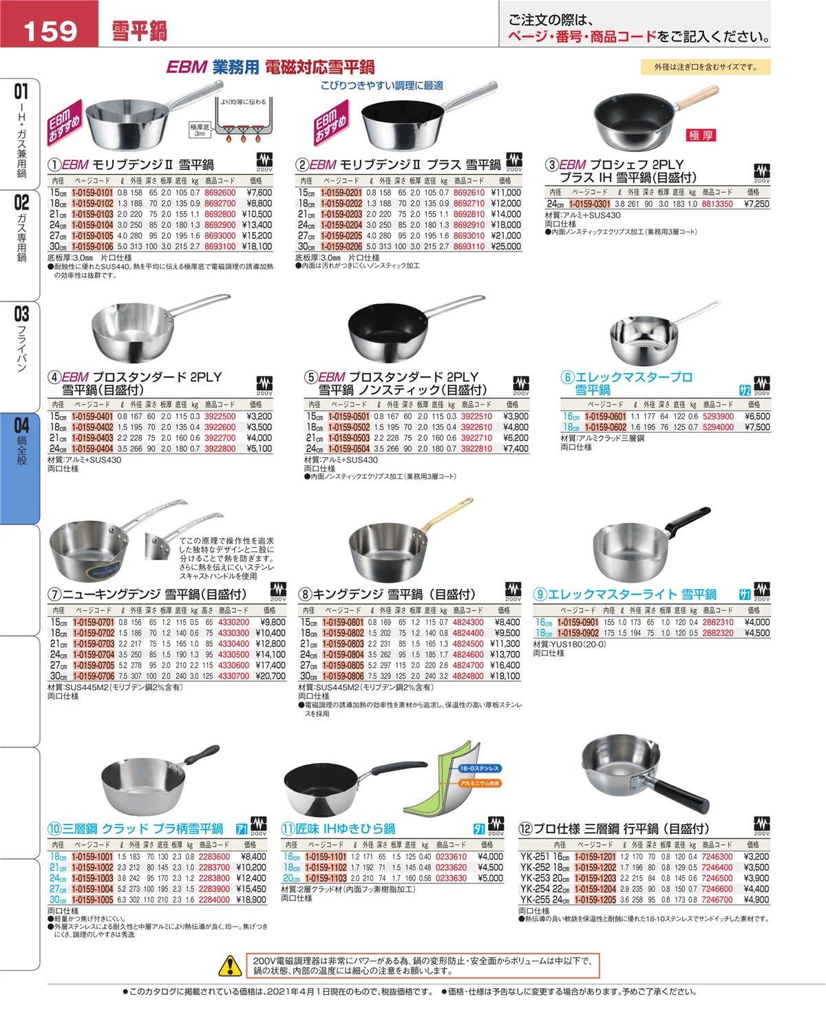 EBM業務用厨房用品カタログvol.21・ページ番号159・フライパン