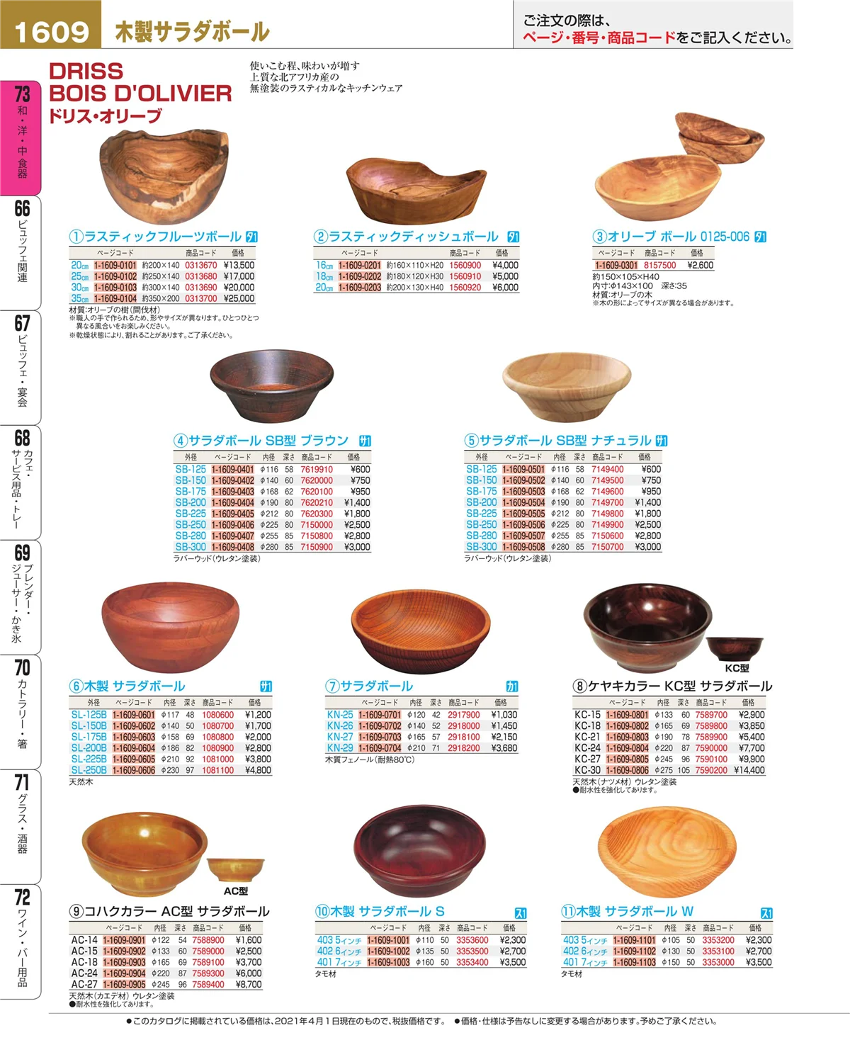 EBM業務用厨房用品カタログvol.21・ページ番号1609・ワイン・バー用品