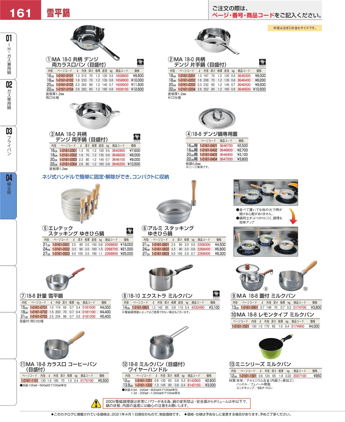 EBM業務用厨房用品カタログvol.21・ページ番号161・フライパン