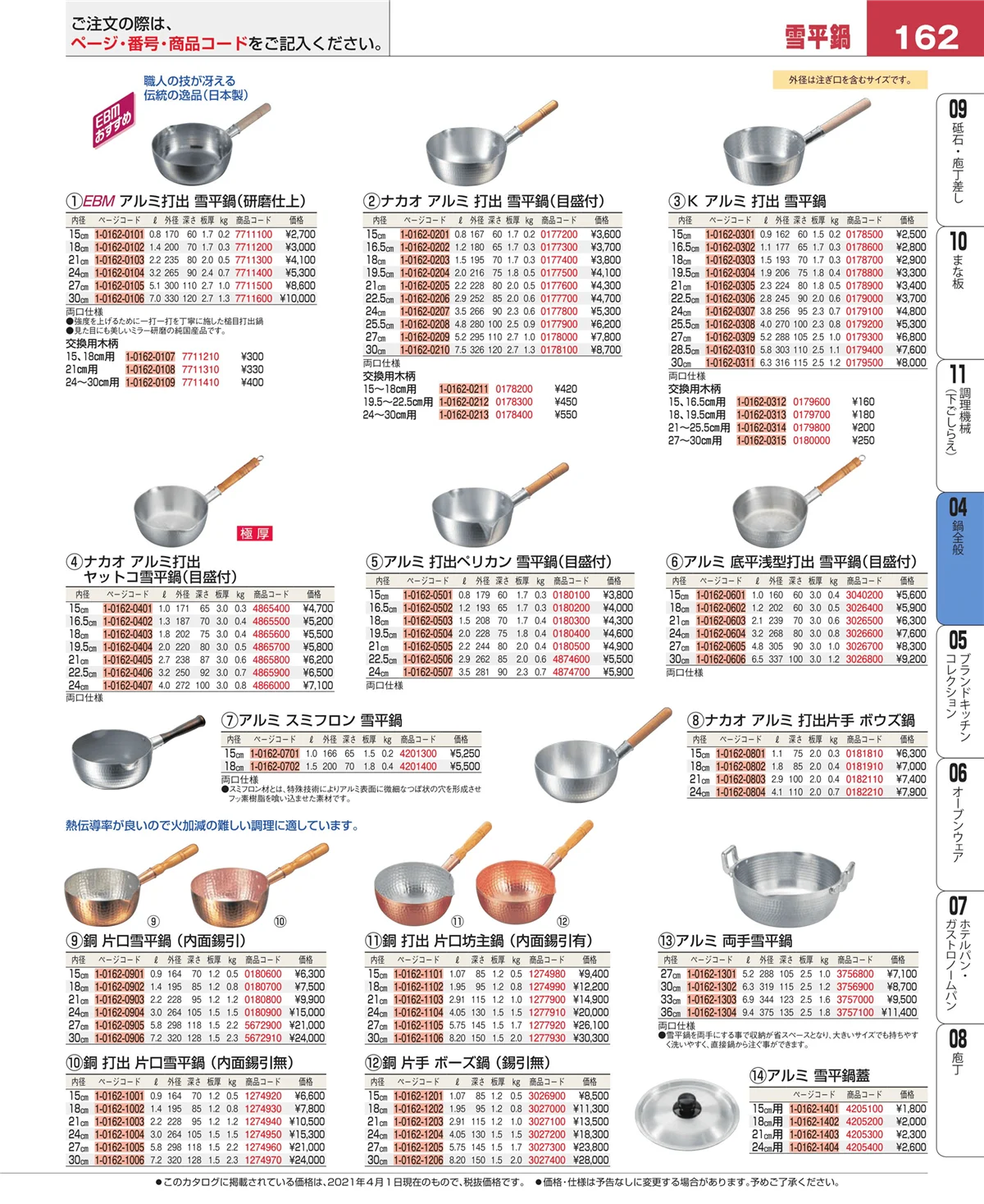EBM業務用厨房用品カタログvol.21・ページ番号162・フライパン