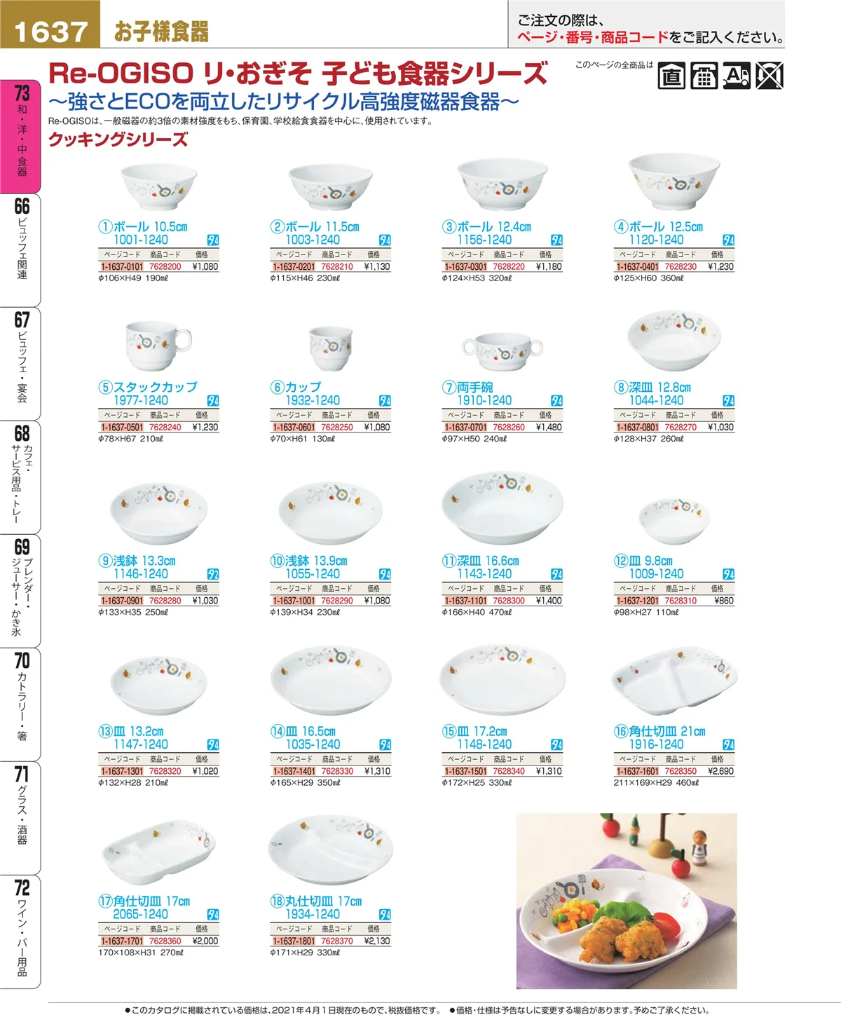 EBM業務用厨房用品カタログvol.21・ページ番号1637・ワイン・バー用品