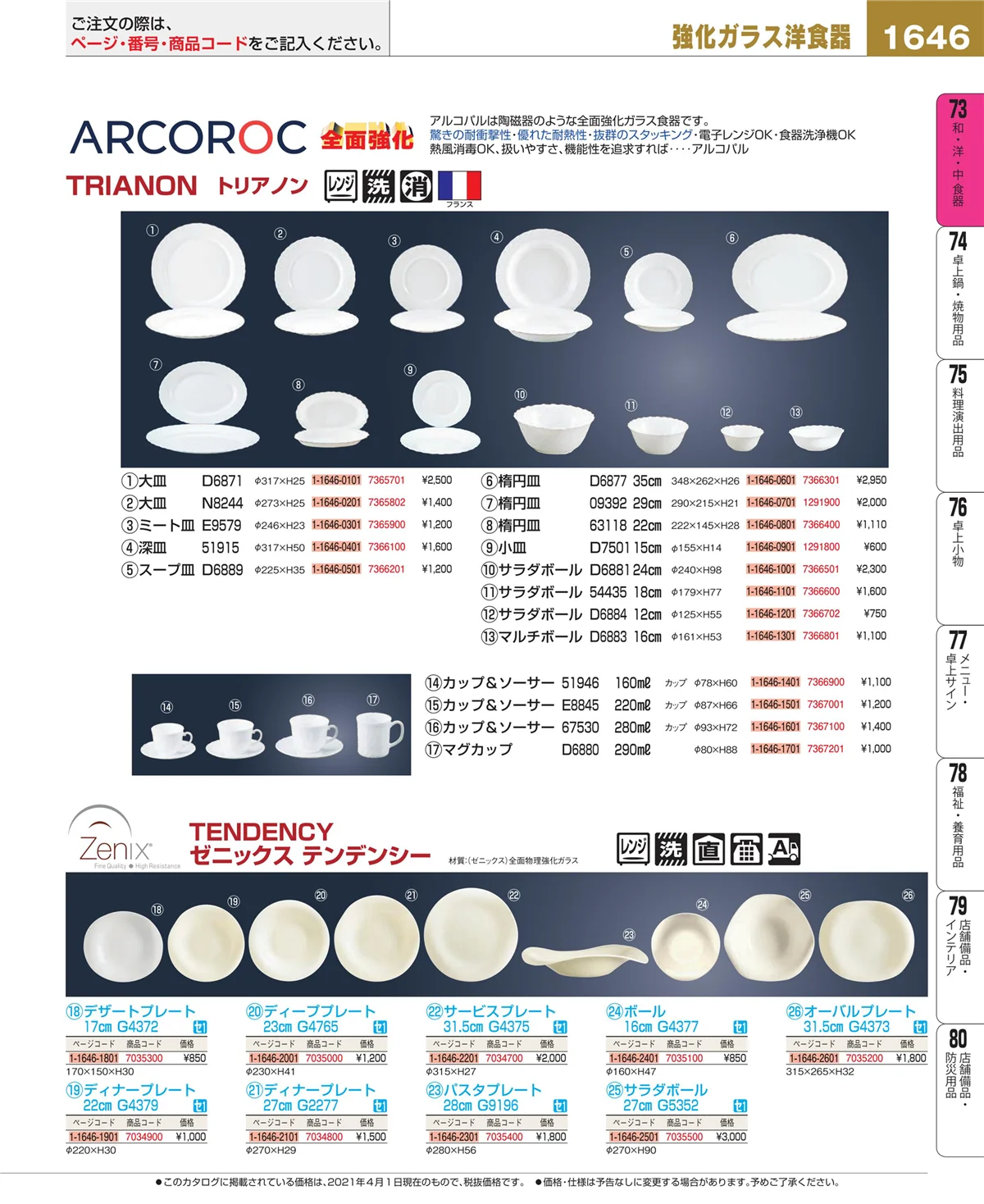 EBM業務用厨房用品カタログvol.21・ページ番号1646・ワイン・バー用品