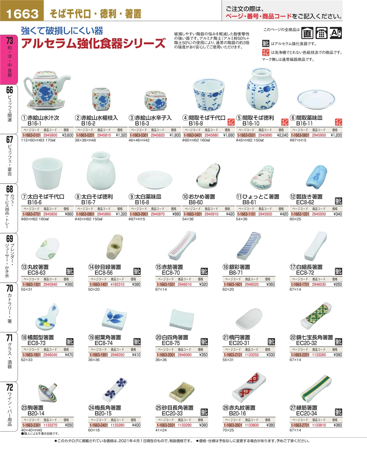 EBM業務用厨房用品カタログvol.21・ページ番号1663・ワイン・バー用品