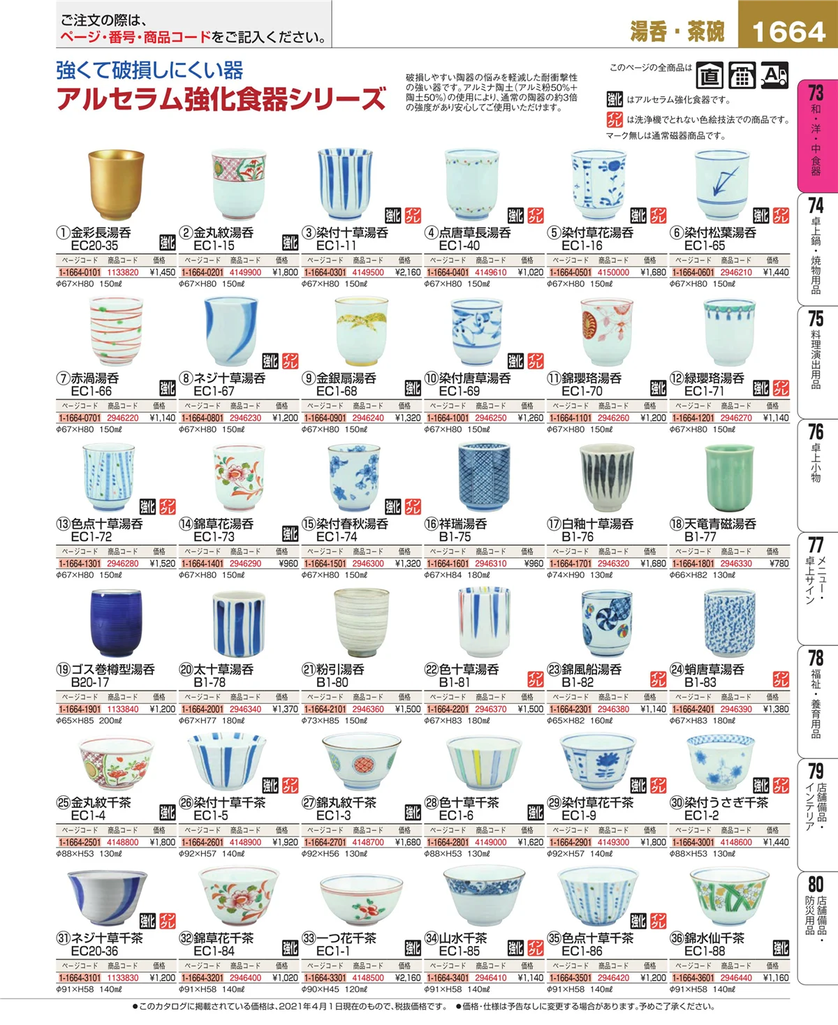 EBM業務用厨房用品カタログvol.21・ページ番号1664・ワイン・バー用品