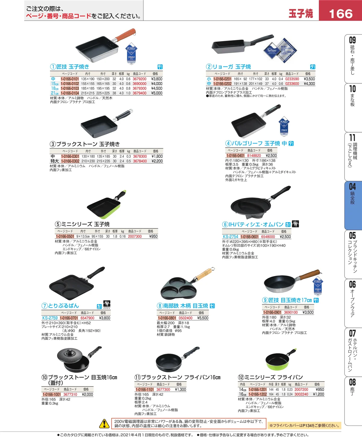 EBM業務用厨房用品カタログvol.21・ページ番号166・フライパン