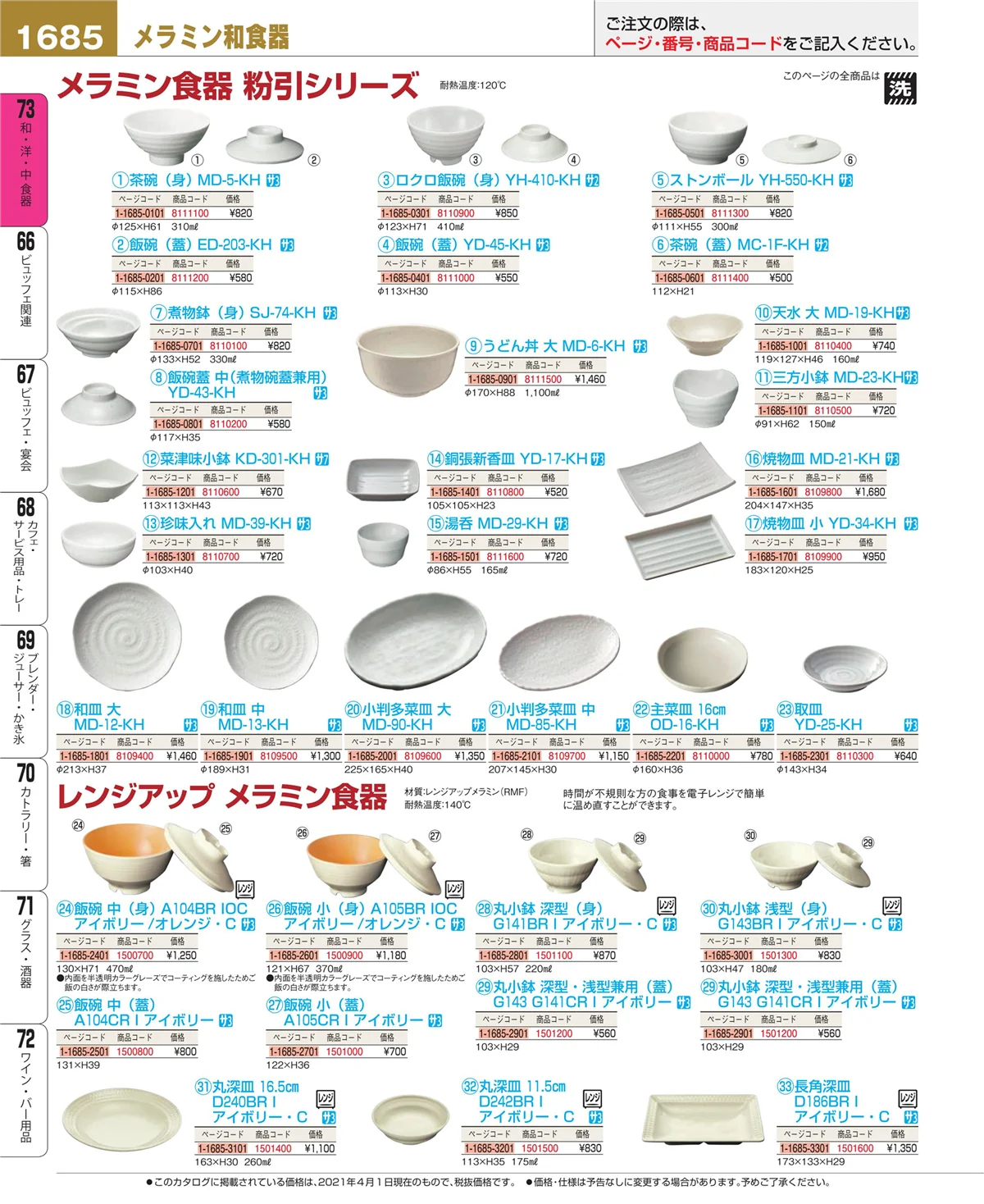 EBM業務用厨房用品カタログvol.21・ページ番号1685・ワイン・バー用品