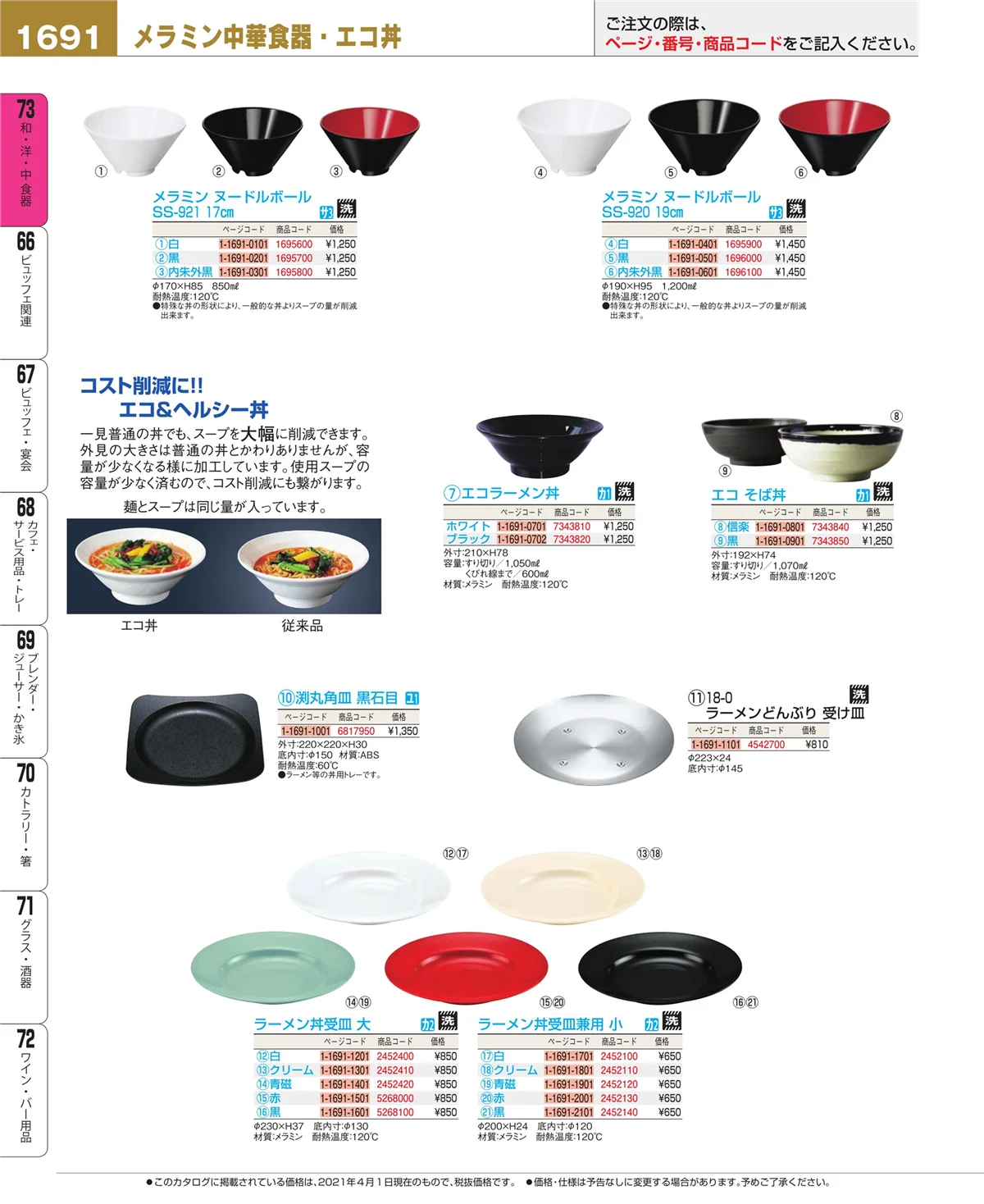 EBM業務用厨房用品カタログvol.21・ページ番号1691・ワイン・バー用品
