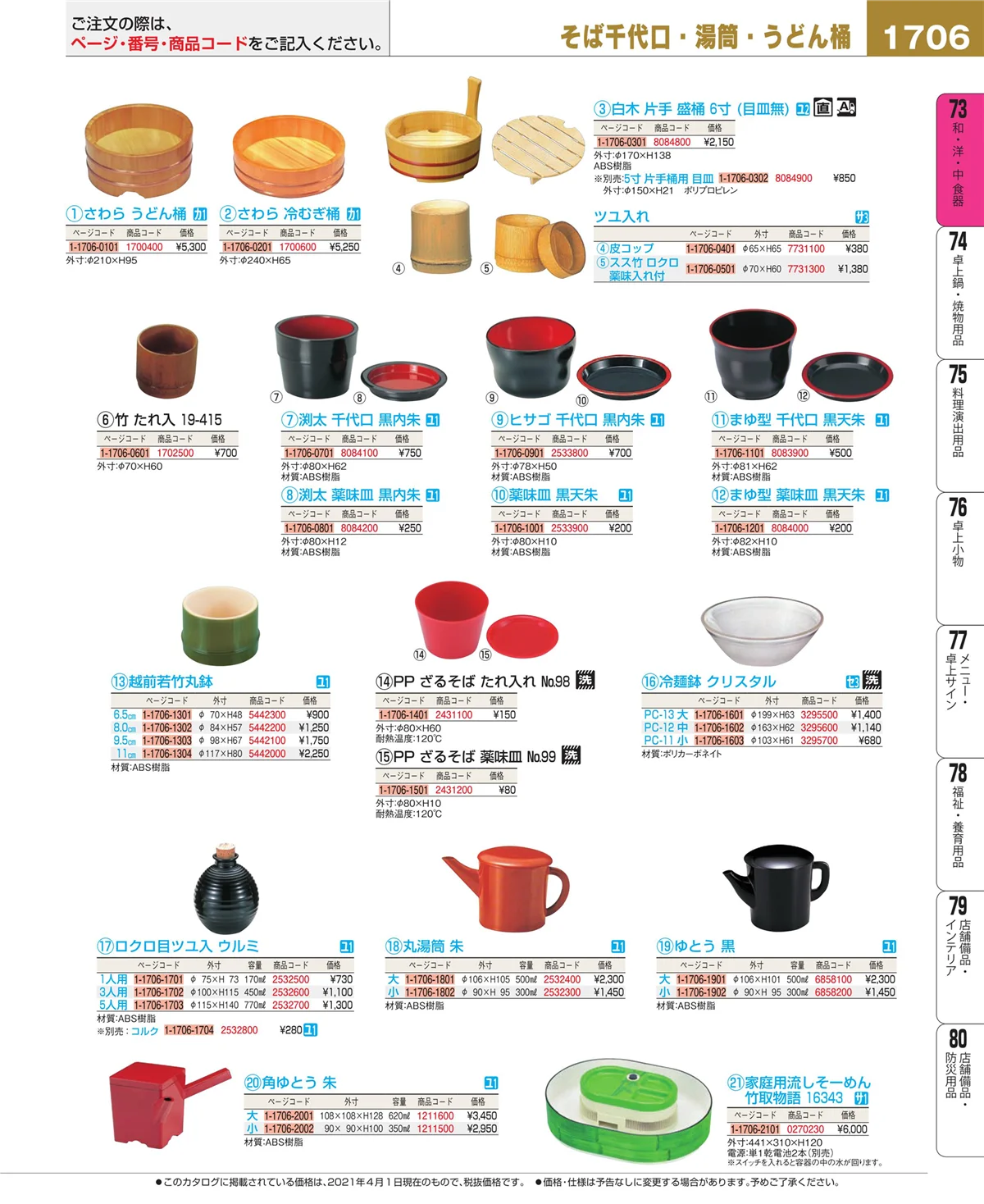 EBM業務用厨房用品カタログvol.21・ページ番号1706・ワイン・バー用品