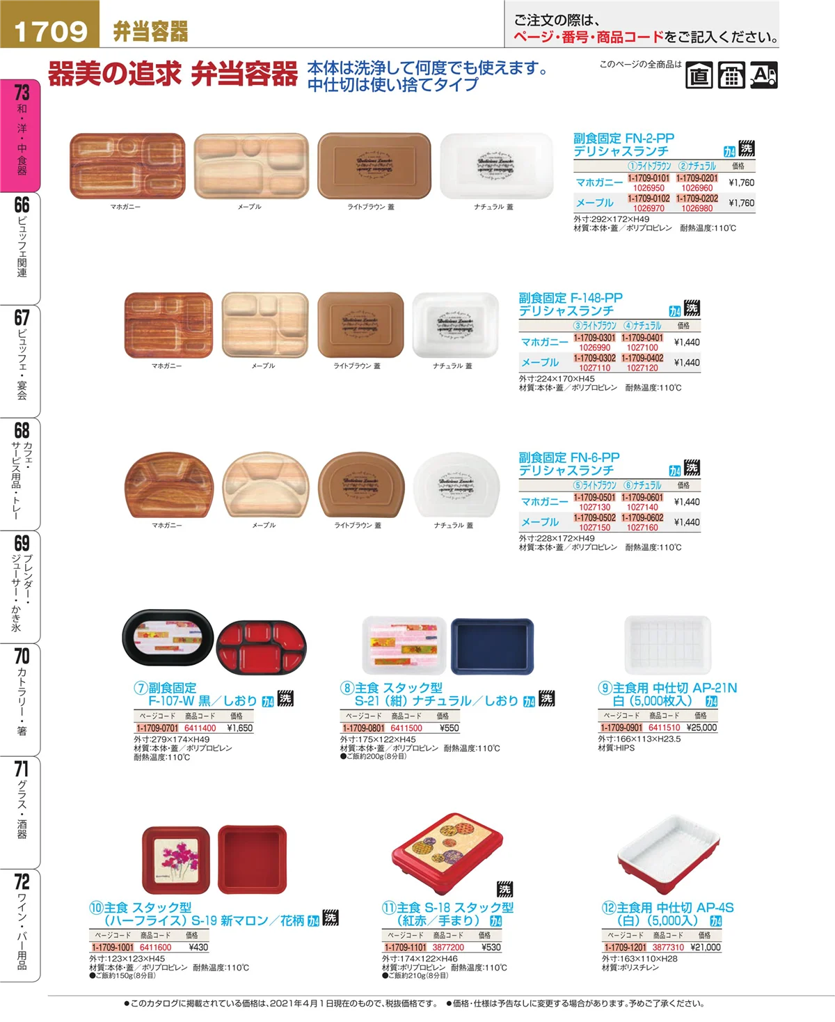 EBM業務用厨房用品カタログvol.21・ページ番号1709・ワイン・バー用品