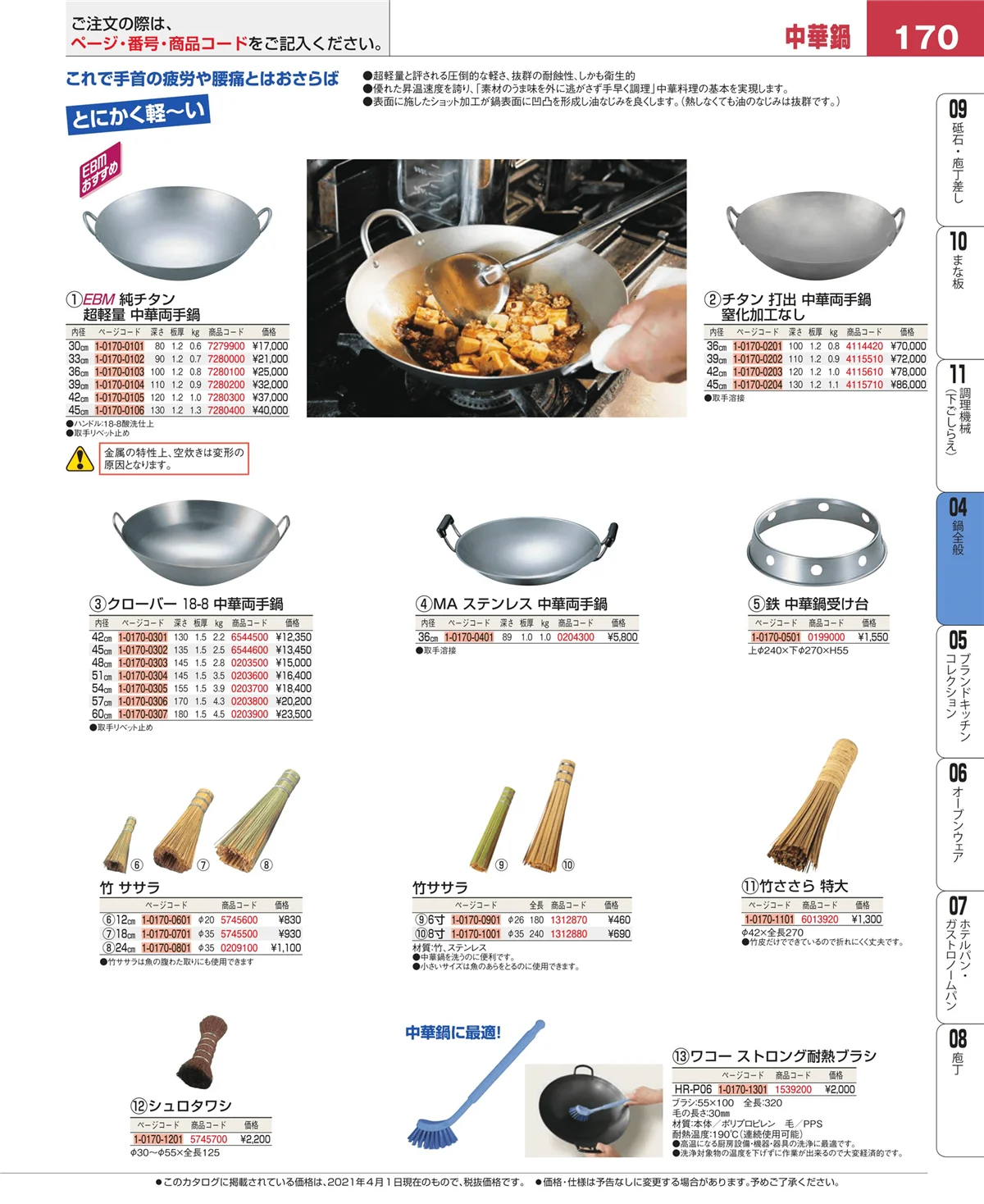 EBM業務用厨房用品カタログvol.21・ページ番号170・フライパン