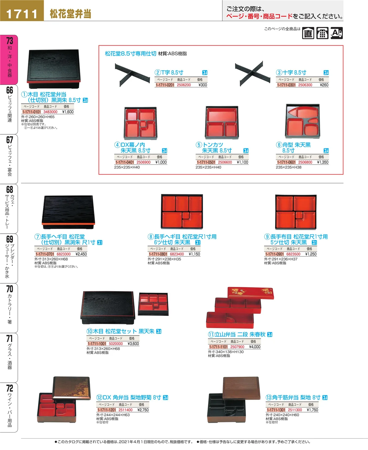 EBM業務用厨房用品カタログvol.21・ページ番号1711・ワイン・バー用品