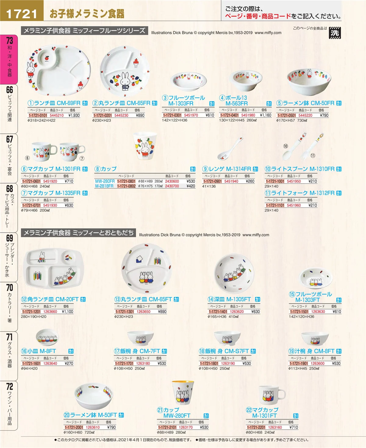 EBM業務用厨房用品カタログvol.21・ページ番号1721・ワイン・バー用品
