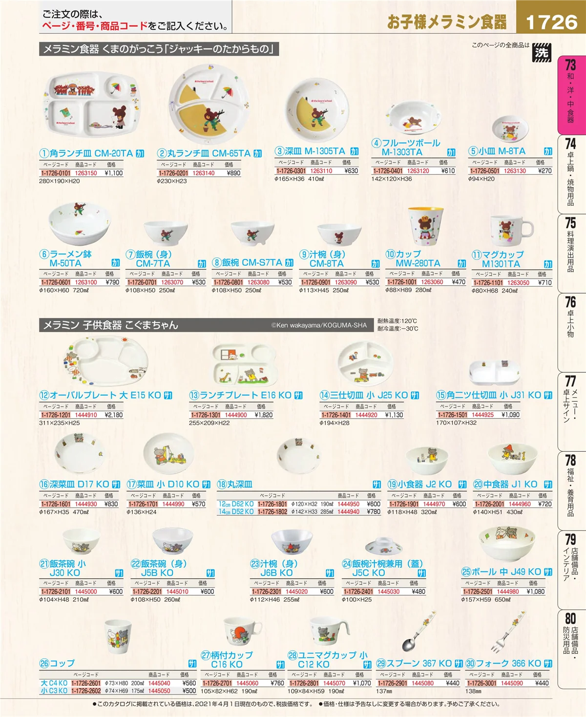 EBM業務用厨房用品カタログvol.21・ページ番号1726・ワイン・バー用品