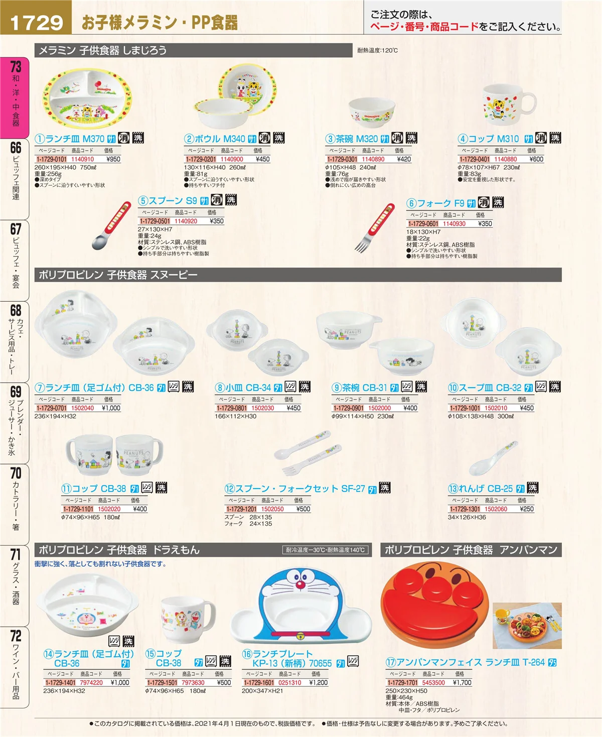 EBM業務用厨房用品カタログvol.21・ページ番号1729・ワイン・バー用品