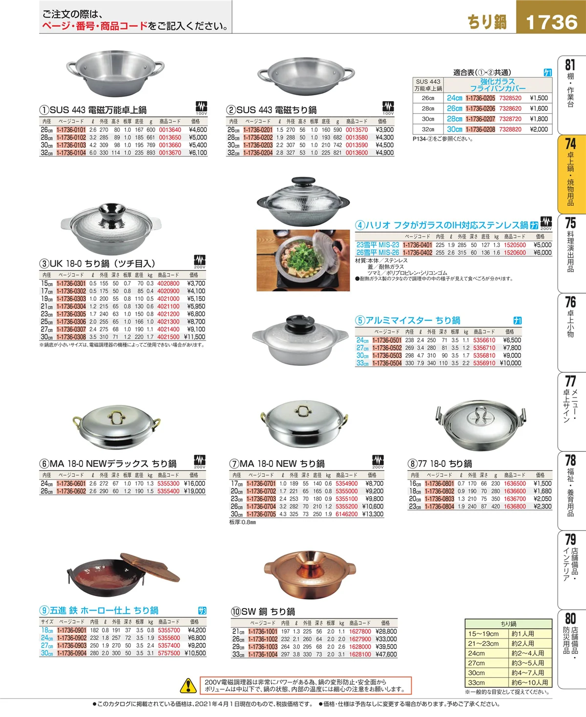 EBM業務用厨房用品カタログvol.21・ページ番号1736・和・洋・中 食器