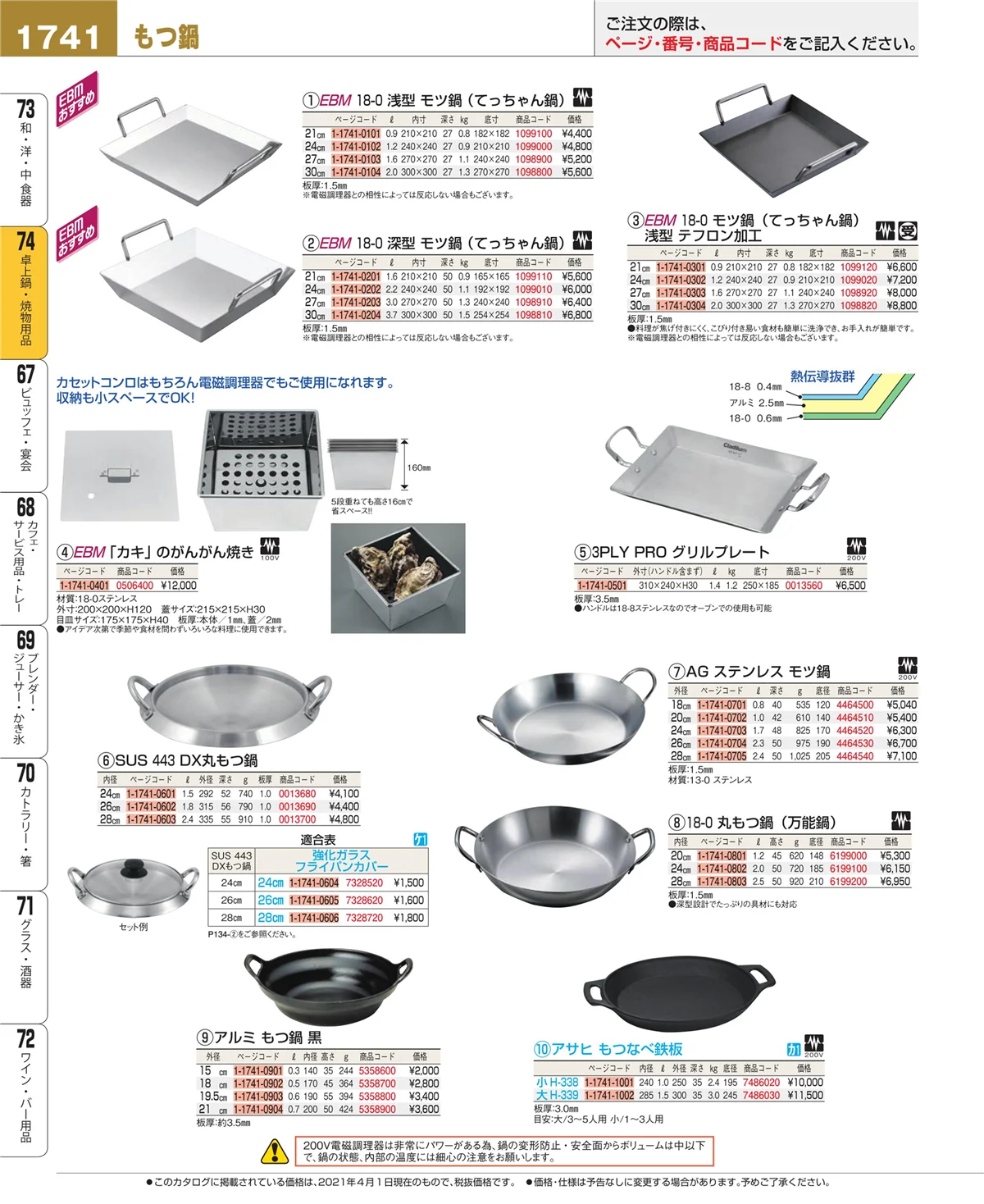 EBM業務用厨房用品カタログvol.21・ページ番号1741・和・洋・中 食器
