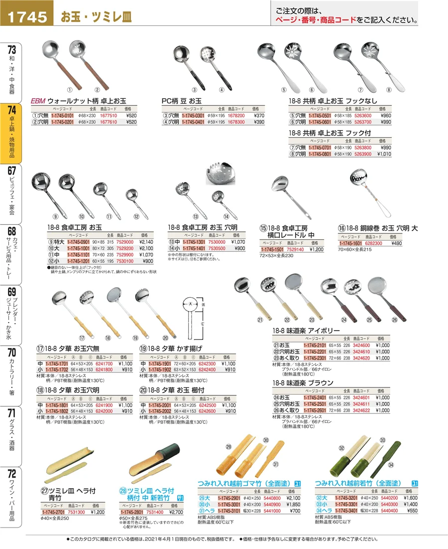 和・洋・中 食器 ページ1745