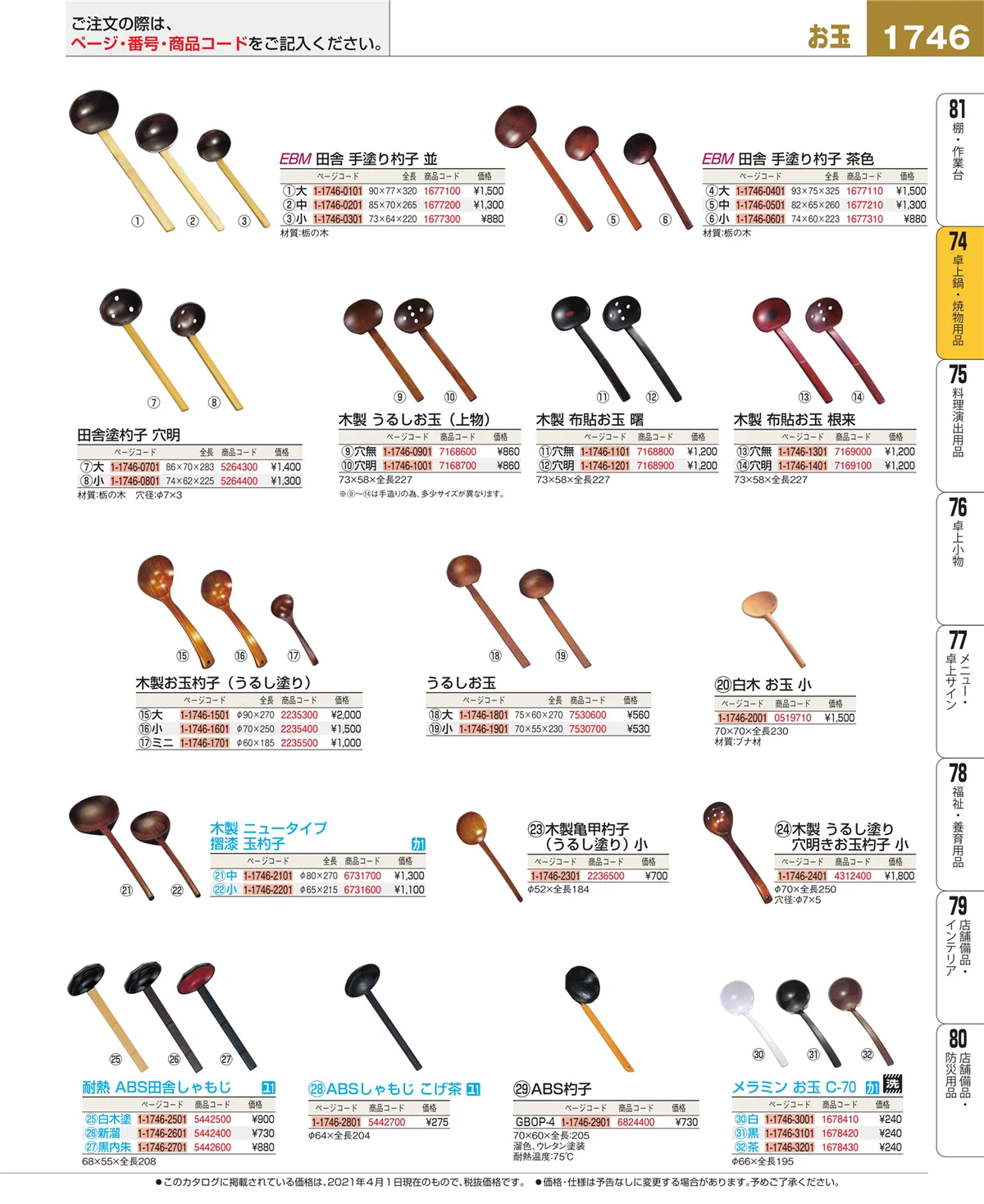 EBM業務用厨房用品カタログvol.21・ページ番号1746・和・洋・中 食器