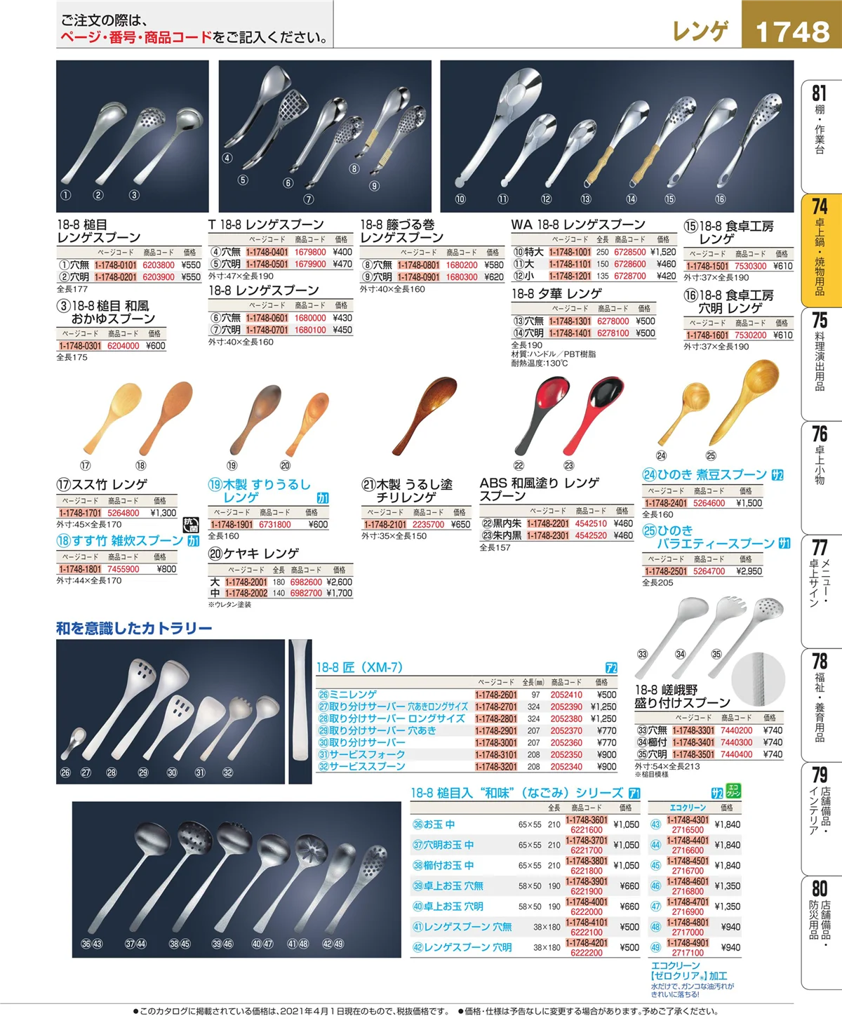 EBM業務用厨房用品カタログvol.21・ページ番号1748・和・洋・中 食器