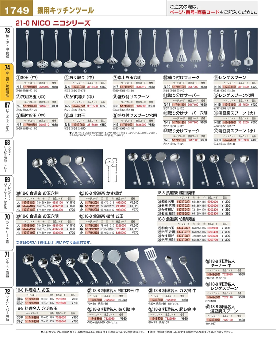 和・洋・中 食器 ページ1749