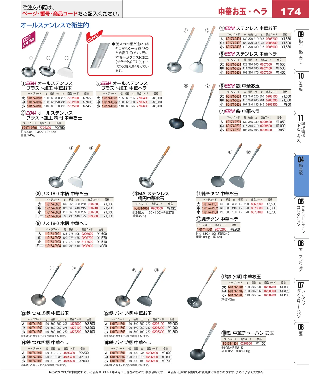 EBM業務用厨房用品カタログvol.21・ページ番号174・フライパン