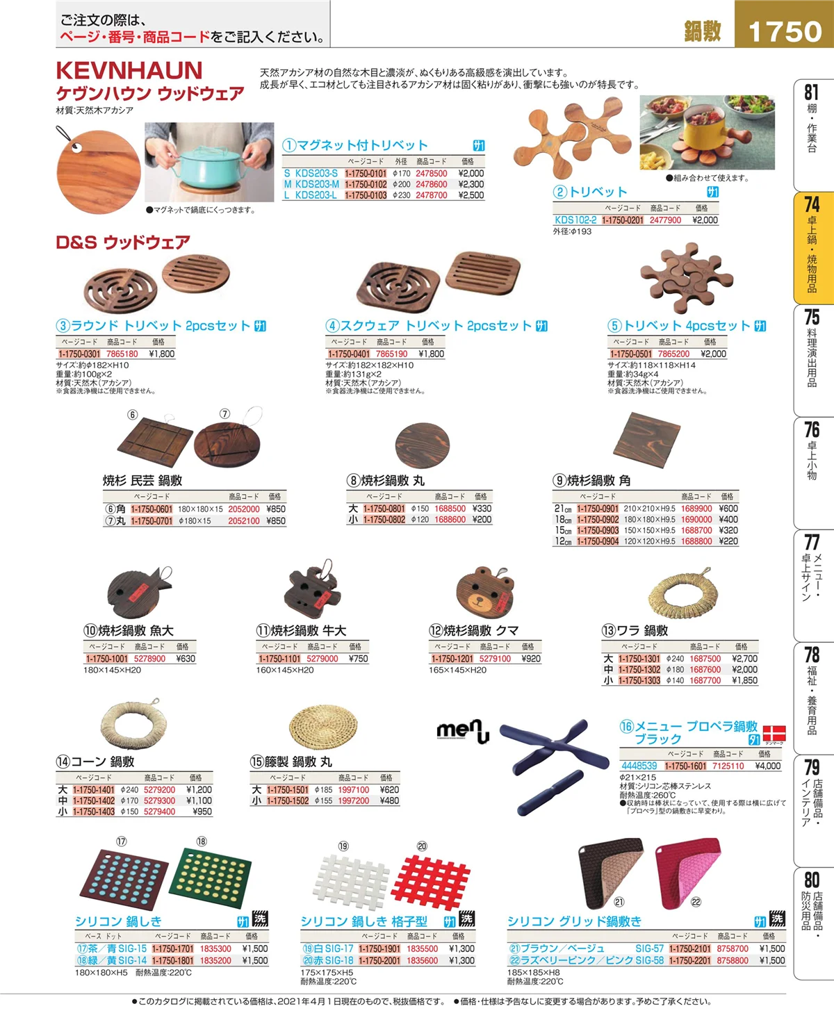 EBM業務用厨房用品カタログvol.21・ページ番号1750・和・洋・中 食器