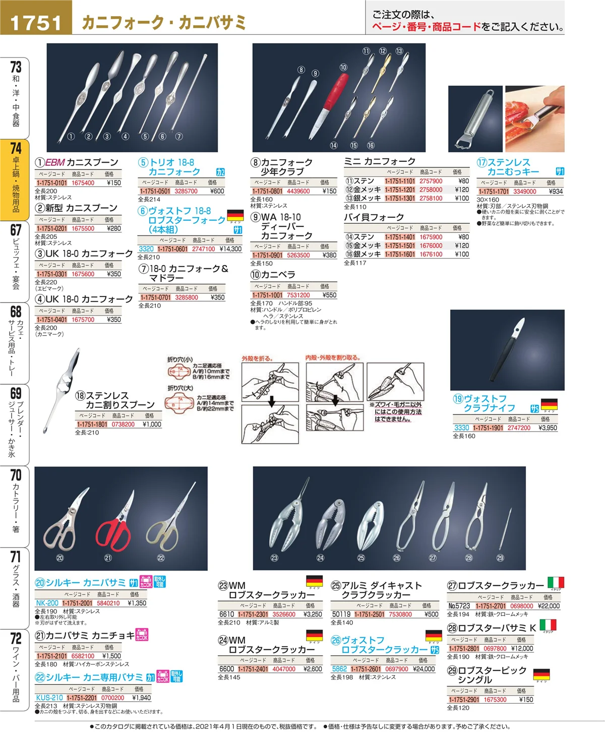 EBM業務用厨房用品カタログvol.21・ページ番号1751・和・洋・中 食器