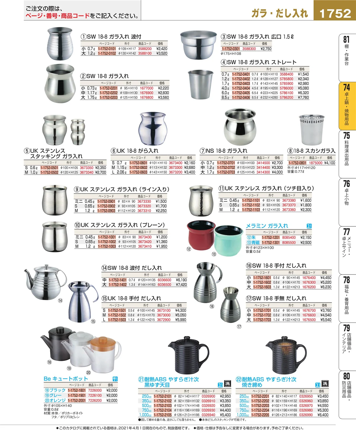 EBM業務用厨房用品カタログvol.21・ページ番号1752・和・洋・中 食器