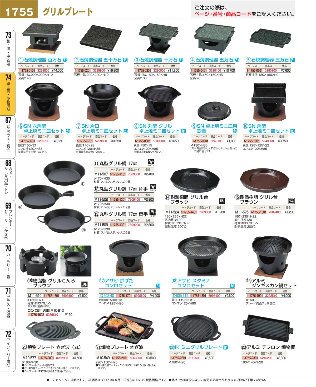 EBM業務用厨房用品カタログvol.21・ページ番号1755・和・洋・中 食器
